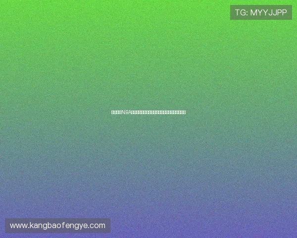 雨燕直播NBA在线直播观看平台高清赛事全程实时解说免费观看