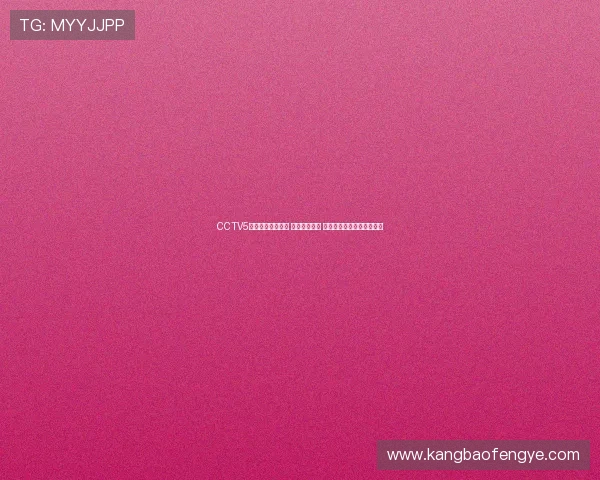 CCTV5正在直播精彩赛事 观众激情满满 同时解锁更多体育精彩瞬间 CCTV5正在直播精彩赛事 观众激情满满 同时解锁更多体育精彩瞬间