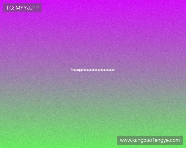 9球直播app下载最新官方版本攻略手机安装教程全流程解析 9球直播app下载最新官方版本攻略手机安装教程全流程解析